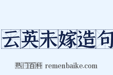 云英未嫁造句是什么意思的图片